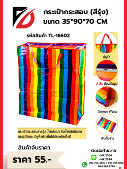 กระเป๋ากระสอบ (สีรุ้ง) ขนาด 35*90*70 CM.