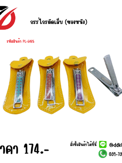 กรรไกรตัดเล็บ (ซองหนัง) PL-5465