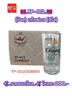 TP-012 (ช้าง) แก้วฟอส (สีใส)