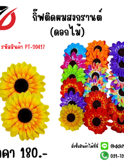 กิ๊ฟติดผมสงกรานต์ (ดอกไม้)
