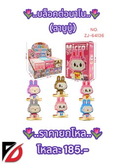 บล็อคต่อนาโน (ลาบูบู้) ZJ-64136