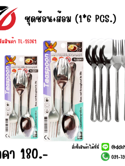 ชุดช้อน+ส้อม (1*6 PCS.)