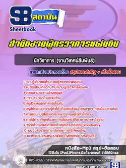 แนวข้อสอบนักวิชาการ (งานวิเทศน์สัมพันธ์) สำนักงานผู้ตรวจการแผ่นดิน