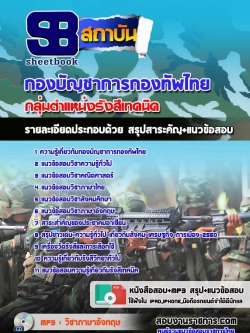 แนวข้อสอบกลุ่มตำแหน่งรังสีเทคนิค กองทัพไทย