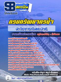 แนวข้อสอบนักวิชาการเงินและบัญชี นักทรัพยากรน้ำ