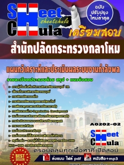 แนวข้อสอบ แผนกวิเคราะห์และประเมินผลระบบงานกำลังพล สำนักปลัดกระทรวงกลาโหม