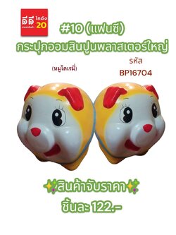 #10 (แฟนซี) กระปุกออมสินปูนพลาสเตอร์ใหญ่ หมูโดเรมี่