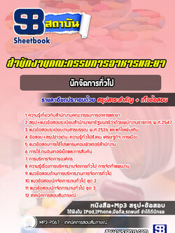 แนวข้อสอบนักจัดการทั่วไป สำนักงานคณะกรรมการอาหารและยา (อย.)