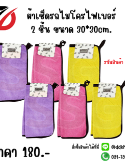 ผ้าเช็ดรถไมโครไฟเบอร์ 2 ชิ้น ขนาด 30*30cm.