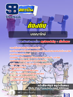 แนวข้อสอบบรรณารักษ์ ท้องถิ่น