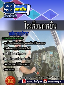 แนวข้อสอบ พนักบริการ โรงเรียนการบิน