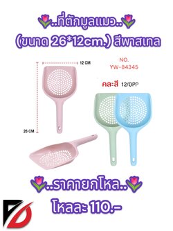 ที่ตักมูลแมว (สีพาสเทล) 26*12cm.