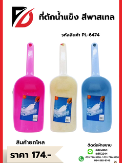 ที่ตักน้ำแข็ง สีพาสเทล