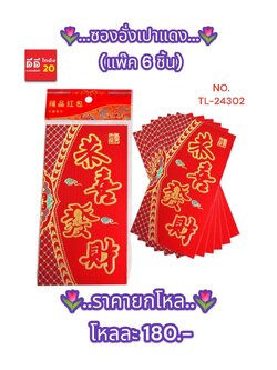 ซองอั่งเปาแดง แพ็ค 6 ชิ้น