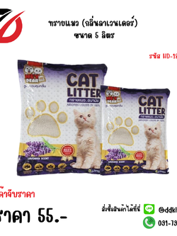 ทรายแมว (กลิ่นลาเวนเดอร์) ขนาด 5 ลิตร HD-18001A