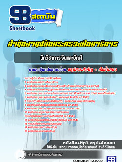 แนวข้อสอบนักวิชาการเงินและบัญชี สำนักงานปลัดกระทรวงศึกษาธิการ