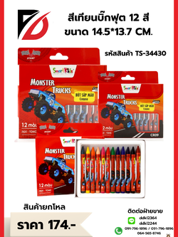 สีเทียนบิ๊กฟุต 12 สี ขนาด 14.5*13.7 CM.