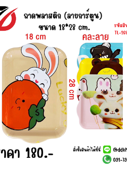 ถาดพลาสติก (ลายการ์ตูน) ขนาด 18*28 cm.