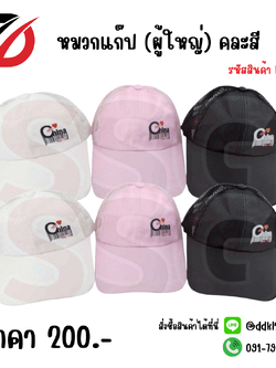 หมวกแก๊ป (ผู้ใหญ่) คละสี