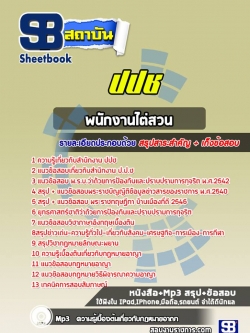 แนวข้อสอบพนักงานไต่สวน ปปช.