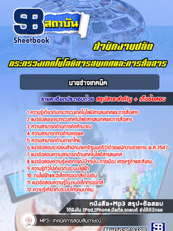 แนวข้อสอบนายช่างเทคนิค สำนักงานปลัดกระทรวงเทคโนโลยีสารสนเทศและการสื่อสาร