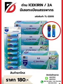 ถ่าน ICEKlRlN / AA 1.5 V