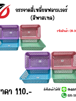 กระจาดสี่เหลี่ยมฟลาวเวอร์ (สีพาสเทล)