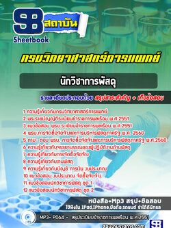 แนวข้อสอบนักวิชาการพัสดุ กรมวิทยาศาสตร์การแพทย์