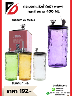 กระบอกแก้วน้ำ(หมี) พกพา คละสี ขนาด 400 ML.