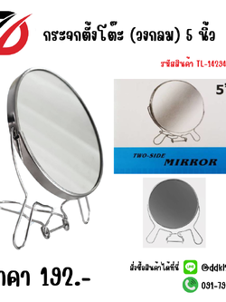 กระจกตั้งโต๊ะ (วงกลม) 5 นิ้ว