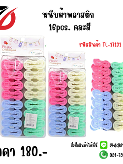 หนีบผ้าพลาสติก 16pcs. คละสี