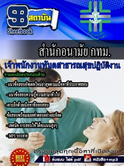 แนวข้อสอบ เจ้าพนักงานทันตสาธารณสุขปฎิบัติงาน