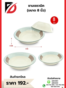 ชามเซรามิค (ขนาด 8 นิ้ว)