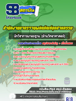 แนวข้อสอบนักวิชาการมาตรฐาน (ด้านวิทยาศาสตร์) สำนักงานมาตรฐานผลิตภัณฑ์อุตสาหกรรม