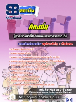 แนวข้อสอบผู้ช่วยเจ้าหน้าที่ป้องกันและบรรเทาสาธารณภัย ท้องถิ่น
