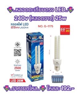 หลอดตะเกียบตรง 240 V หลอดขาว 25 W