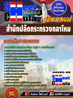 แนวข้อสอบ แผนกศึกษาและอบรม สำนักงานปลัดกระทรวงกลาโหม