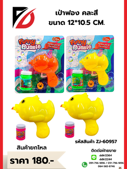 เป่าฟอง คละสี ขนาด 12*10.5 CM