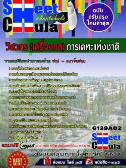 แนวข้อสอบ วิศวกร (เครื่องกล) การเคหะแห่งชาติ