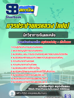 แนวข้อสอบนักวิชาการเงินและคลัง การประปานครหลวง