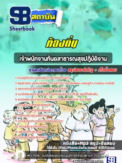 แนวข้อสอบเจ้าพนักงานทันตสาธารณสุขปฏิบัติงาน ท้องถิ่น
