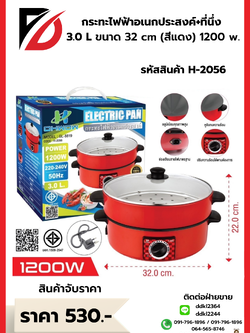 กระทะไฟฟ้าอเนกประสงค์ + ที่นึ่ง 3.0 L ขนาด 32 cm (สีแดง)