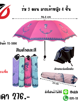 ร่ม 3 ตอน ลายเจ้าหญิง 1 แพ็ค 4ชิ้น