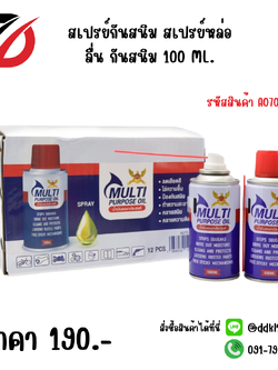 สเปรย์กันสนิม สเปรย์หล่อลื่น กันสนิม 100 ML.