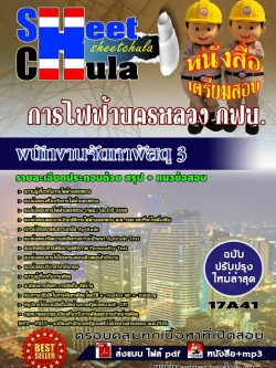 แนวข้อสอบ พนักงานจัดหาพัสดุ 3 การไฟฟ้านครหลวง กฟน.