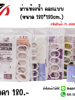 ม่านห้องน้ำ คละแบบ (ขนาด 180*180cm.)