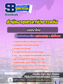 แนวข้อสอบบรรณารักษ์ สำนักงานเศรษฐกิจการคลัง