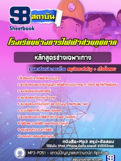 แนวข้อสอบโรงเรียนช่างการไฟฟ้าส่วนภูมิภาค [หลักสูตรช่างเฉพาะทาง]