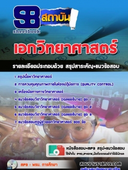 แนวข้อสอบเอกวิทยาศาสตร์