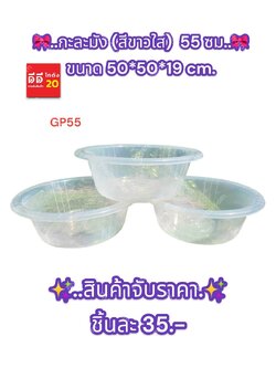 กะละมัง (สีใส) ขนาด 55 ซม.